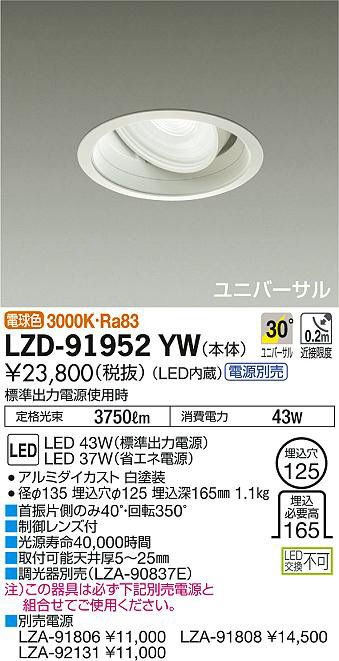 DAIKO 大光電機 ユニバーサルダウンライト LZD-91952YW | 商品紹介
