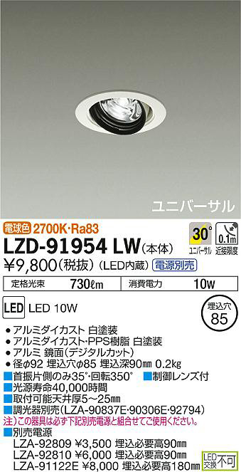 DAIKO 大光電機 ユニバーサルダウンライト LZD-91954LW | 商品紹介