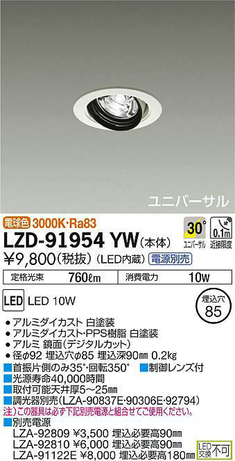 DAIKO 大光電機 ユニバーサルダウンライト LZD-91954YW | 商品紹介