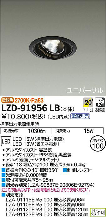DAIKO 大光電機 ユニバーサルダウンライト LZD-91956LB | 商品紹介