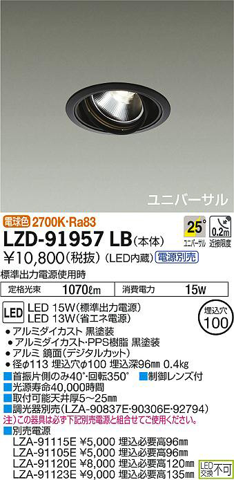 DAIKO 大光電機 ユニバーサルダウンライト LZD-91957LB | 商品紹介