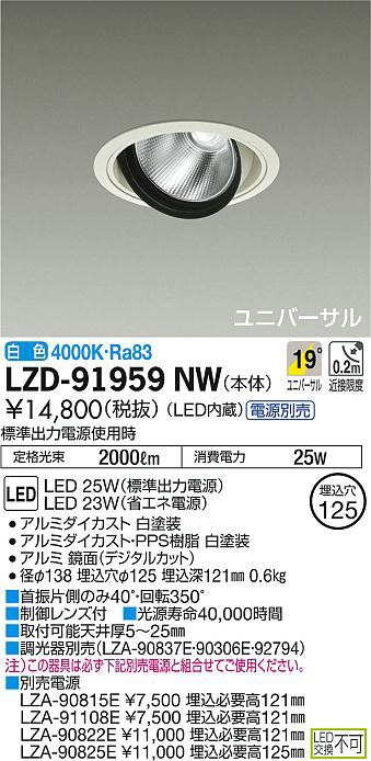 DAIKO 大光電機 ユニバーサルダウンライト LZD-91959NW | 商品紹介 