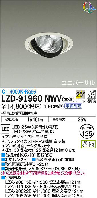 DAIKO 大光電機 ユニバーサルダウンライト LZD-91960NWV | 商品紹介