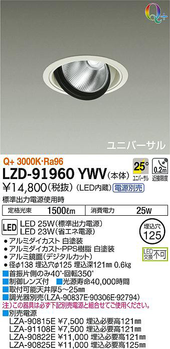 DAIKO 大光電機 ユニバーサルダウンライト LZD-91960YWV | 商品紹介