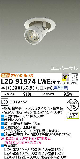 DAIKO 大光電機 ユニバーサルダウンライト LZD-91974LWE | 商品紹介