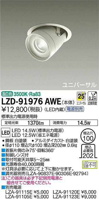 DAIKO 大光電機 ユニバーサルダウンライト LZD-91976AWE | 商品紹介