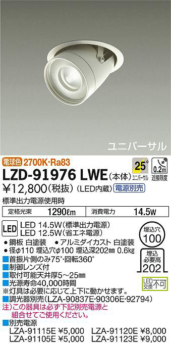 DAIKO 大光電機 ユニバーサルダウンライト LZD-91976LWE | 商品紹介