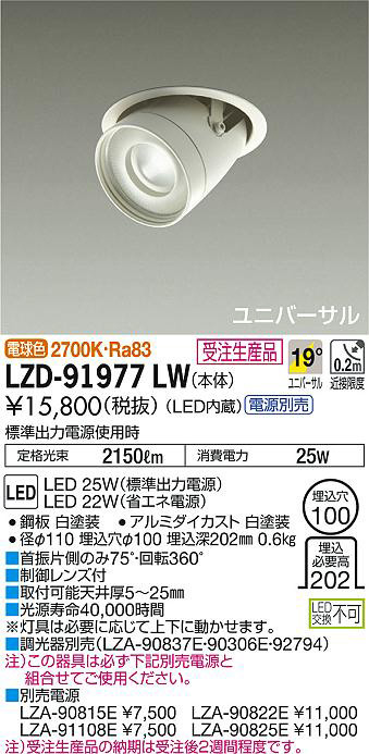 DAIKO 大光電機 ユニバーサルダウンライト LZD-91977LW | 商品紹介