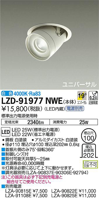 DAIKO 大光電機 ユニバーサルダウンライト LZD-91977NWE | 商品紹介