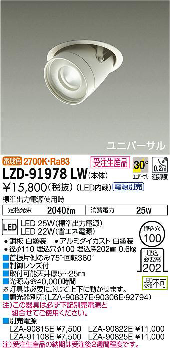 DAIKO 大光電機 ユニバーサルダウンライト LZD-91978LW | 商品紹介 | 照明器具の通信販売・インテリア照明の通販【ライトスタイル】