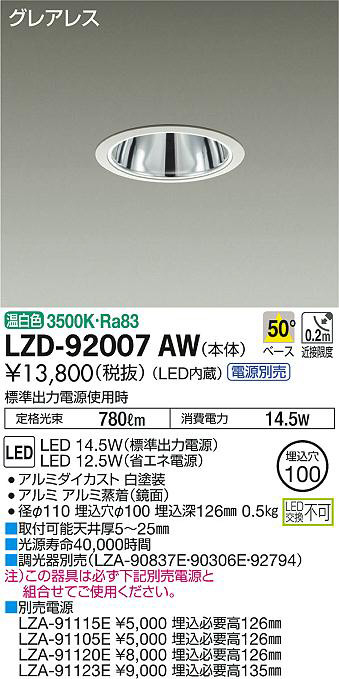 DAIKO 大光電機 ダウンライト LZD-92007AW | 商品紹介 | 照明器具の 