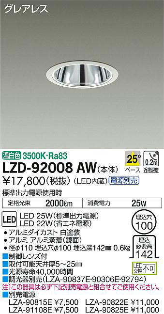 DAIKO 大光電機 ダウンライト LZD-92008AW | 商品紹介 | 照明器具の 