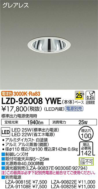 DAIKO 大光電機 ダウンライト LZD-92008YWE | 商品紹介 | 照明器具の