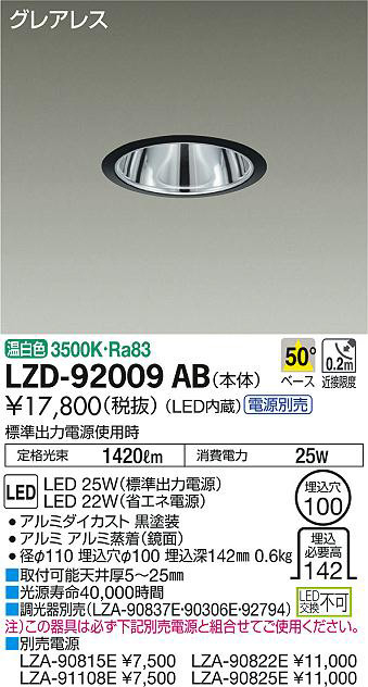 DAIKO 大光電機 ダウンライト LZD-92009AB | 商品紹介 | 照明器具の