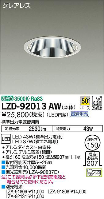 DAIKO 大光電機 ダウンライト LZD-92013AW | 商品紹介 | 照明器具の 