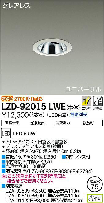DAIKO 大光電機 ユニバーサルダウンライト LZD-92015LWE | 商品紹介