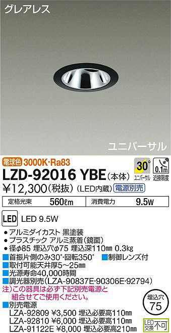 DAIKO 大光電機 ユニバーサルダウンライト LZD-92016YBE | 商品紹介 