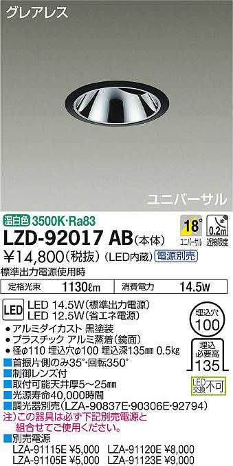 DAIKO 大光電機 ユニバーサルダウンライト LZD-92017AB | 商品紹介