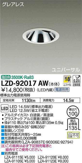 DAIKO 大光電機 ユニバーサルダウンライト LZD-92017AW | 商品紹介 
