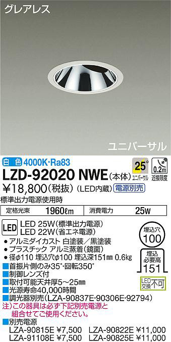 DAIKO 大光電機 ユニバーサルダウンライト LZD-92020NWE | 商品紹介 