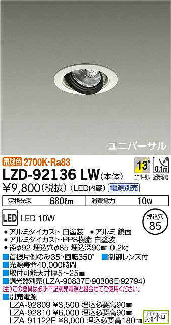 DAIKO 大光電機 ユニバーサルダウンライト LZD-92136LW | 商品紹介