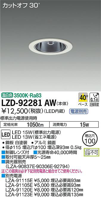DAIKO 大光電機 ダウンライト LZD-92281AW | 商品紹介 | 照明器具の 