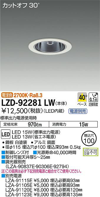 安心のメーカー保証 LZD9018NWB3 大光電機 LED ダウンライト 一般形 実績20年の老舗 LZD-93503NWB(大光電機) 商品詳細 ～ 照明器具・換気扇他、電設資材