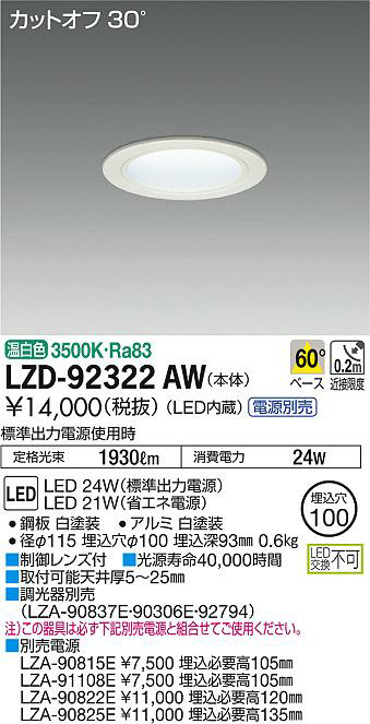 DAIKO 大光電機 ダウンライト LZD-92322AW | 商品紹介 | 照明器具の