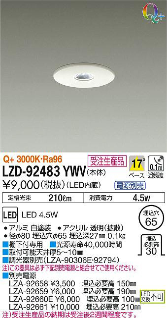 DAIKO 大光電機 ダウンライト LZD-92483YWV | 商品紹介 | 照明器具の