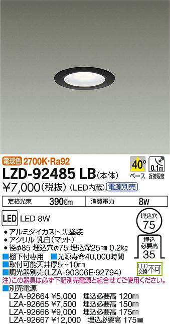 DAIKO 大光電機 ダウンライト LZD-92485LB | 商品紹介 | 照明器具の 