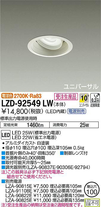 DAIKO 大光電機 ユニバーサルダウンライト LZD-92549LW | 商品紹介