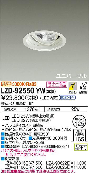 DAIKO 大光電機 ユニバーサルダウンライト LZD-92550YW | 商品紹介