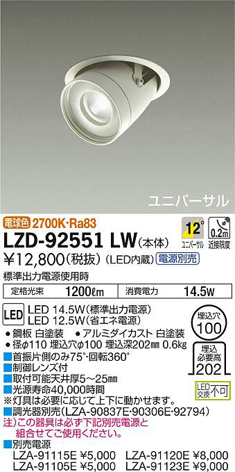 DAIKO 大光電機 ユニバーサルダウンライト LZD-92551LW | 商品紹介