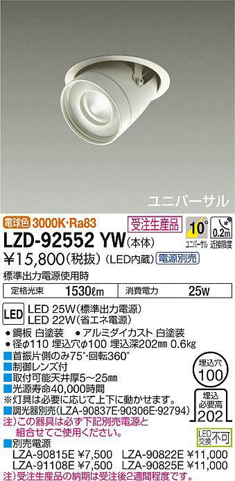 DAIKO 大光電機 ユニバーサルダウンライト LZD-92552YW | 商品紹介 | 照明器具の通信販売・インテリア照明の通販【ライトスタイル】