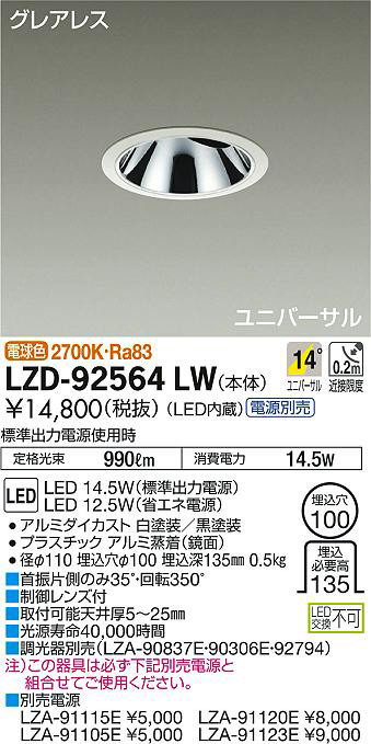 大光電機照明器具 ダウンライト ユニバーサル LZD-92564LW 電源別売 LED≪即日発送対応可能 在庫確認必要≫ 大光電機照明器具 ダウンライト ユニバーサル LZD-92564LW 電源別売