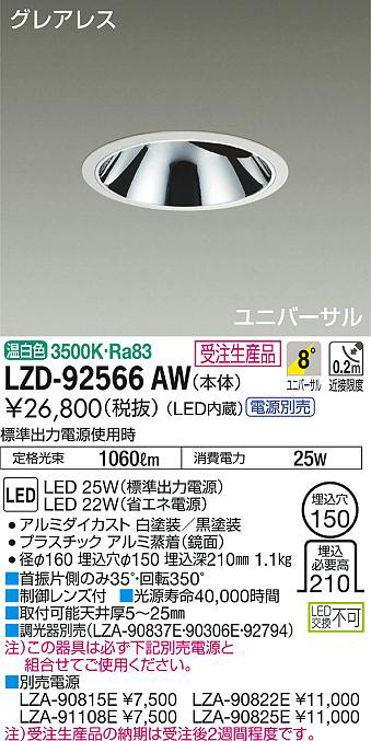DAIKO 大光電機 ユニバーサルダウンライト LZD-92566AW | 商品紹介