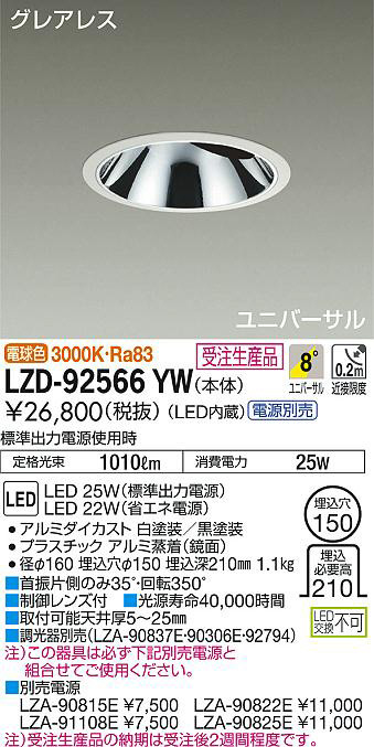 DAIKO 大光電機 ユニバーサルダウンライト LZD-92566YW | 商品紹介 
