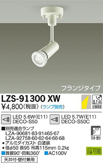 DAIKO 大光電機 スポットライト LZS-91300XW | 商品紹介 | 照明器具の 