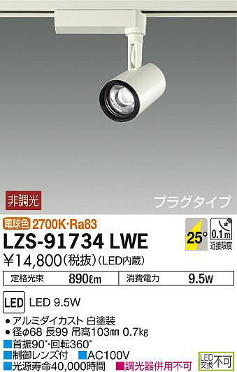 DAIKO 大光電機 スポットライト LZS-91734LWE | 商品紹介 | 照明器具の