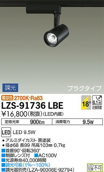 DAIKO 大光電機 スポットライト LZS-91736LBE | 商品紹介 | 照明器具の 