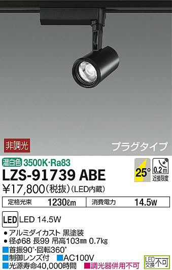 DAIKO 大光電機 スポットライト LZS-91739ABE | 商品紹介 | 照明器具の