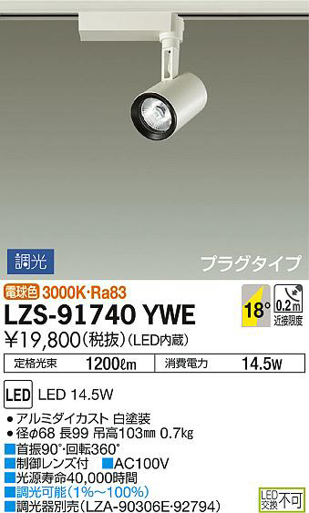 DAIKO 大光電機 スポットライト LZS-91740YWE | 商品紹介 | 照明器具の通信販売・インテリア照明の通販【ライトスタイル】