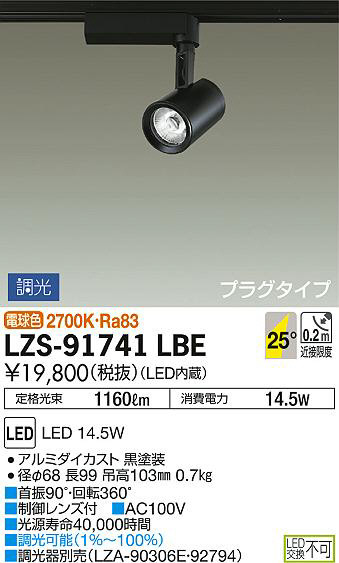 DAIKO 大光電機 スポットライト LZS-91741LBE | 商品紹介 | 照明器具の 