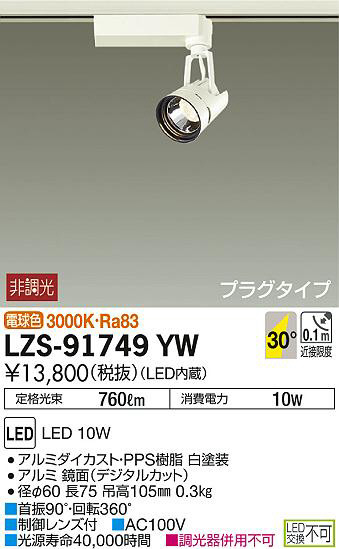 DAIKO 大光電機 スポットライト LZS-91749YW | 商品紹介 | 照明器具の