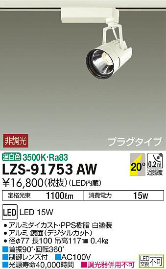 DAIKO 大光電機 スポットライト LZS-91753AW | 商品紹介 | 照明器具の 