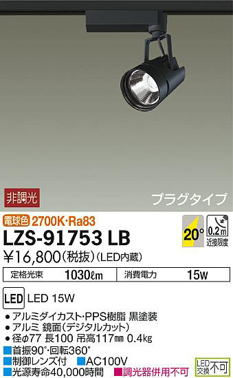 DAIKO 大光電機 スポットライト LZS-91753LB | 商品紹介 | 照明器具の