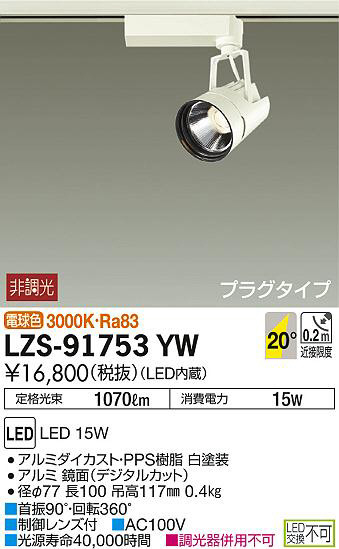 DAIKO 大光電機 スポットライト LZS-91753YW | 商品紹介 | 照明器具の