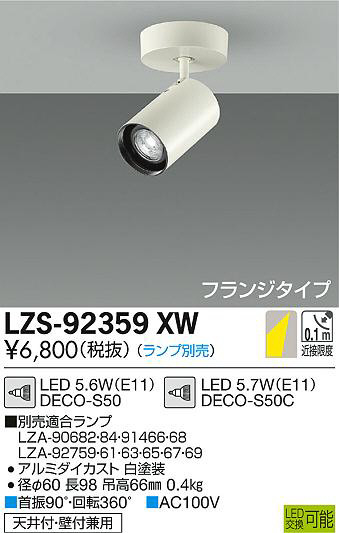 DAIKO 大光電機 スポットライト LZS-92359XW | 商品紹介 | 照明器具の