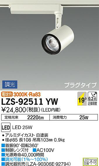DAIKO 大光電機 スポットライト LZS-92511YW | 商品紹介 | 照明器具の 