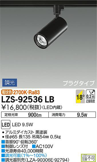 DAIKO 大光電機 スポットライト LZS-92536LB | 商品紹介 | 照明器具の 